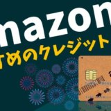 Amazonにおすすめのクレジットカード