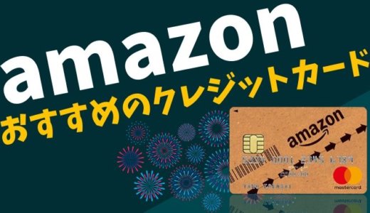 Amazonにおすすめのクレジットカード