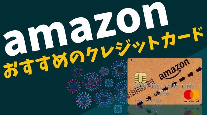 Amazonにおすすめのクレジットカード