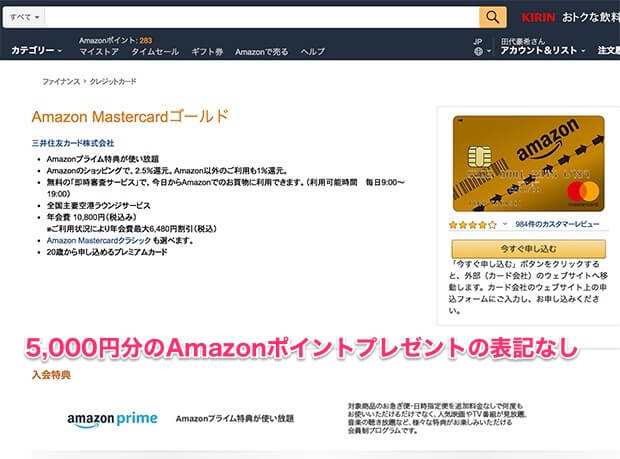Amazonクレジットカードゴールドの入会キャンペーンはない