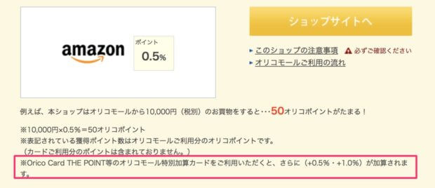 オリコモールのAmazonポイントアップについて