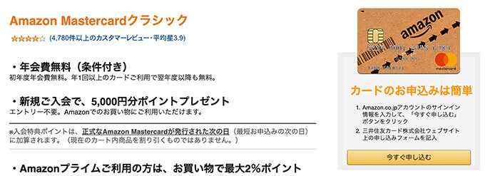 Amazonマスターカードの入会キャンペーン