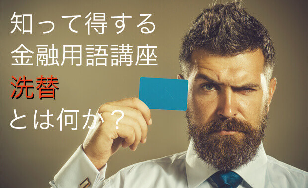 洗替（あらいがえ）とは？知って得する金融用語