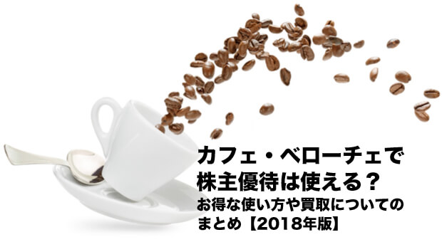 カフェ・ベローチェで株主優待は使える？お得な使い方や買取についてまとめ【2018年版】