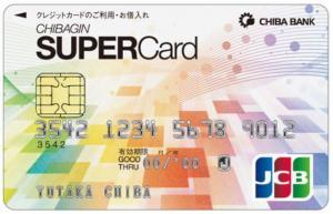 ちばぎんスーパーカード