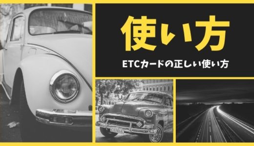 ETCカードの使い方！初めての方でも分かる手順とよくある質問まとめ