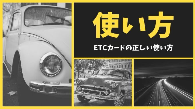 ETCカードの使い方