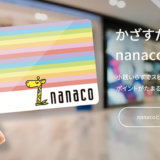 nanacoチャージにおすすめのクレジットカード！