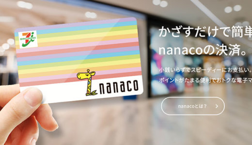 nanaco（ナナコ）を使えるカフェまとめ【2024年4月版】