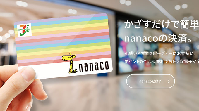 大塚家具でnanaco（ナナコ）は使える？使えない？