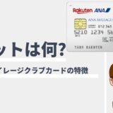 楽天ANAマイレージクラブカードは学生でも作れる？学生向けのメリットと審査の注意点、作り方まとめ