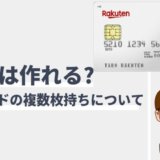 楽天カードを2枚作る方法と前提条件、注意点まとめ