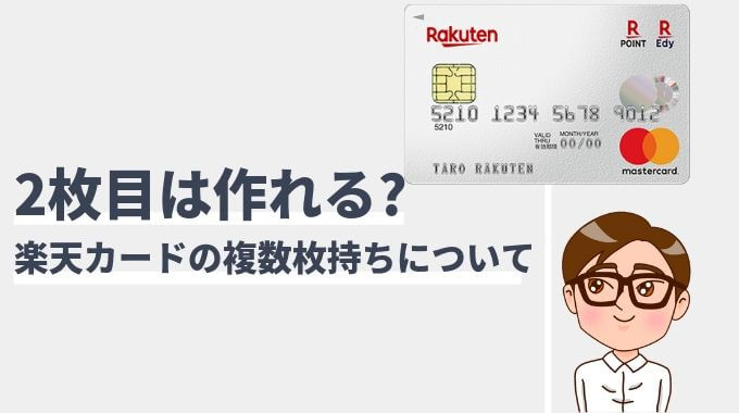 楽天カードを2枚作る方法と前提条件 注意点まとめ 2021年最新 マネープレス