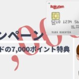 楽天カードの7,000ポイント入会特典