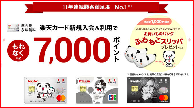 楽天カードの7 000ポイント入会キャンペーン 次は21年4月開催予想 マネープレス