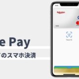 楽天カードのApple Pay利用