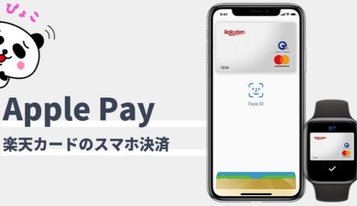 楽天カードはApple Payで使える！設定方法と使い方まとめ