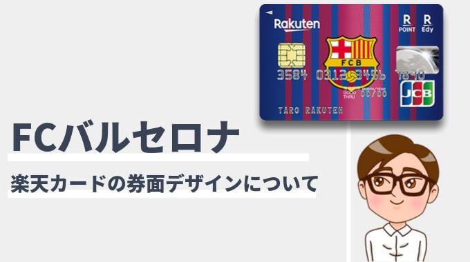 楽天カードのバルセロナデザインは2種類 今なら5 000ポイントもらえる マネープレス
