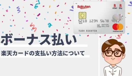 楽天カードはボーナス払いが使える！手数料と支払回数、注意点まとめ