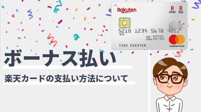 楽天カードはボーナス払いが使える 手数料と支払回数 注意点まとめ マネープレス