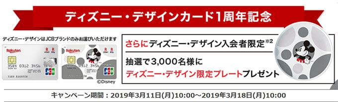 楽天カードのディズニーデザイン1周年記念限定プレート