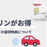 楽天カードのガソリン節約術