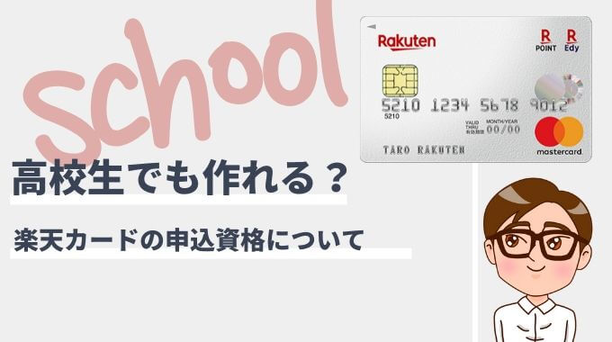 楽天カードは高校生でも作れる 申し込み可能な時期について マネー