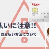 楽天カードのリボ払い