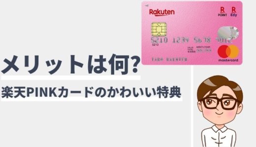 楽天ピンクカードの詳細！今なら5,000ポイント入会キャンペーン