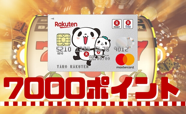 楽天カードの7000ポイント入会キャンペーン