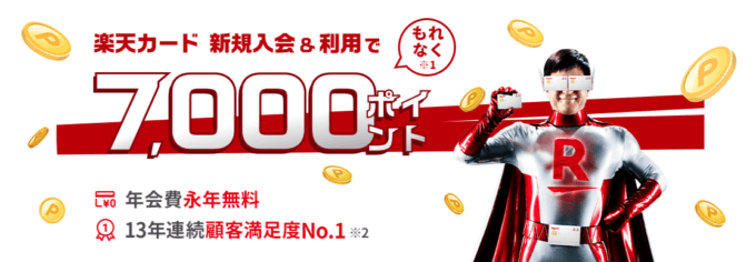 楽天カードの7,000ポイント入会キャンペーンが開催中!2022年1月24日(月)まで