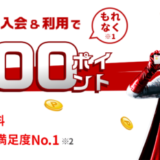 楽天カードの7,000ポイント新規入会&利用キャンペーンについて！次回は2024年4月に開催予想