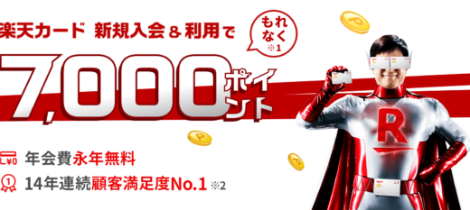 楽天カードの7,000ポイント新規入会&利用キャンペーンについて！次回は2024年4月に開催予想