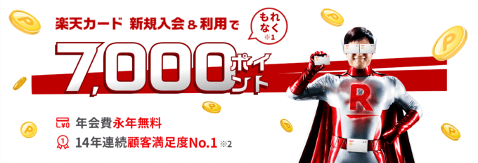 楽天ペイには楽天カード!2023年5月12日(金)から7,000ポイント入会キャンペーンが開催中