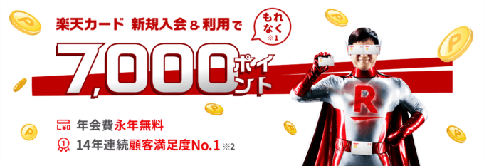 楽天カードの7,000ポイント新規入会&利用キャンペーンについて！次回は2024年4月に開催予想