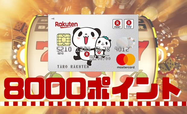 楽天カード8,000ポイント入会キャンペーン