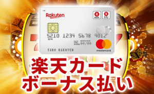 人気のファッショントレンド 最高のボーナス 払い 楽天