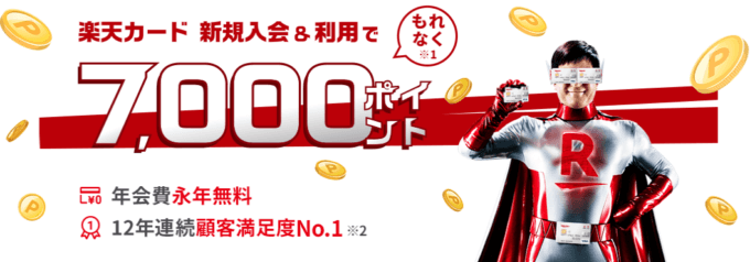 楽天カードの7,000ポイント入会キャンペーン！2021年10月18日（月）まで