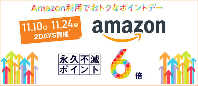 セゾンカードのAMazon利用でおトクなポイントデー2019年11月