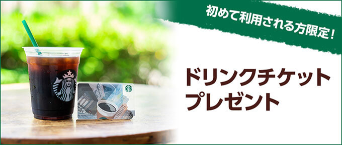 スタバカードのオンラインチャージでeGIFTもらえる