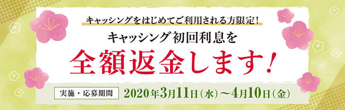 イオンカードのキャッシング初回利息を全額返金