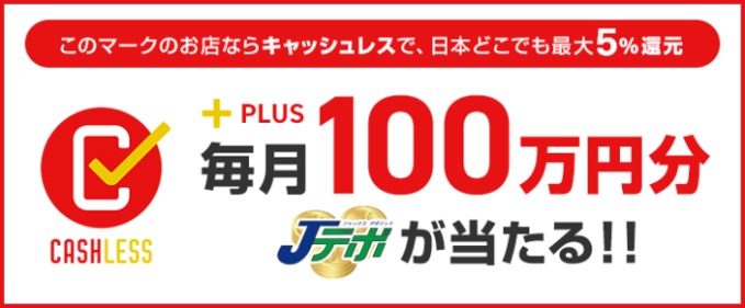 キャッシュレス・消費者還元事業ＰＬＵＳキャンペーン