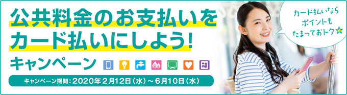 オリコカードの公共料金キャンペーン