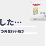 楽天カードを再発行する方法！紛失時の手続きと注意点、連絡先まとめ