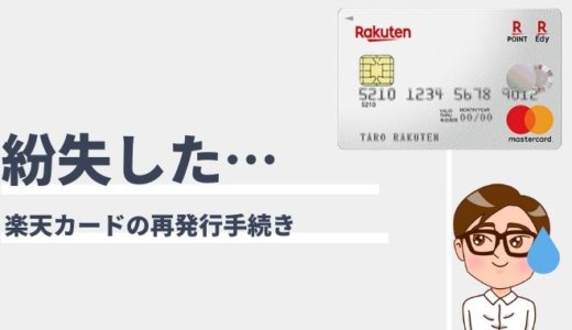 楽天カードを再発行する方法！紛失時の手続きと注意点、連絡先まとめ