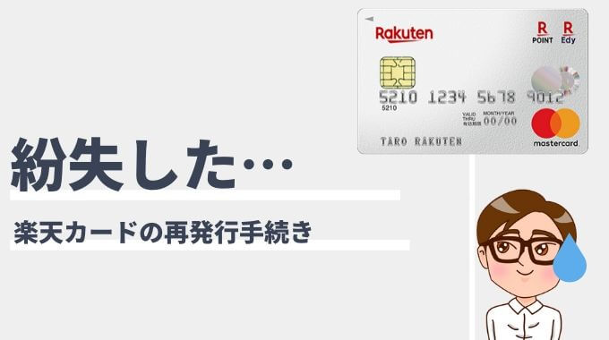 発行 楽天 再 カード 紛失 楽天カードの再発行手数料と番号変更、届くまでの日数を実体験を元に紹介