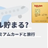 楽天プレミアムカードのマイル還元率