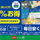 セゾンカードのキャンペーン【2021年4月最新版】