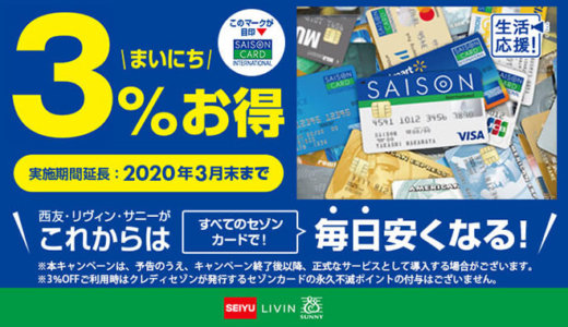 セゾンカードのキャンペーン【2021年4月最新版】