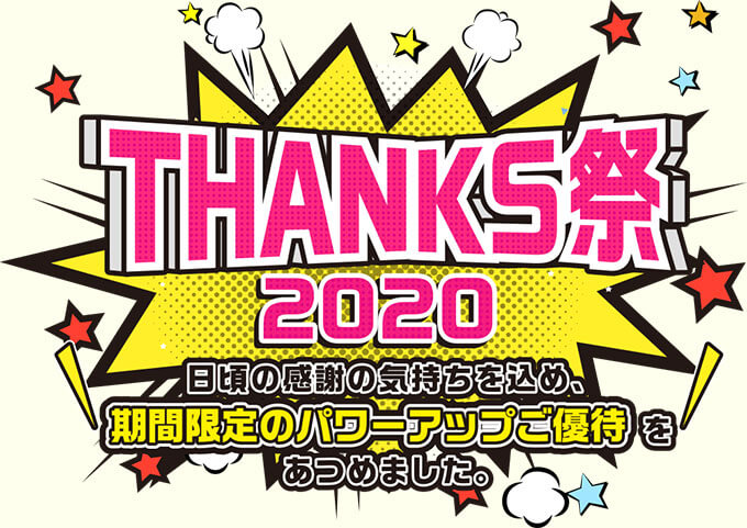 THANKS祭2020